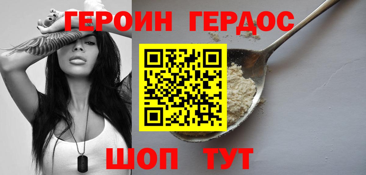 ГЕРОИН герыч Гусев